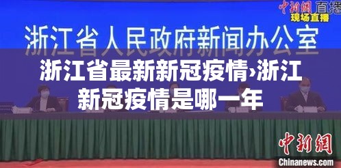 浙江省最新新冠疫情›浙江新冠疫情是哪一年