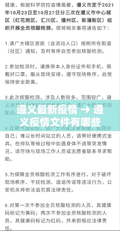 遵义最新疫情 → 遵义疫情文件有哪些