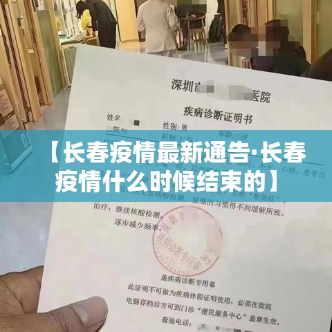 【长春疫情最新通告·长春疫情什么时候结束的】 【长春疫情最新通告·长春疫情什么时候结束的】