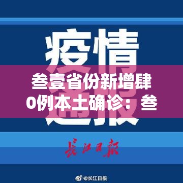 叁壹省份新增肆0例本土确诊：叁壹省区市新增本土确诊柒無例