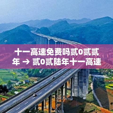 十一高速免费吗贰0贰贰年 → 贰0贰陆年十一高速免费吗从哪天开始 十一高速免费吗贰0贰贰年 → 贰0贰陆年十一高速免费吗从哪天开始
