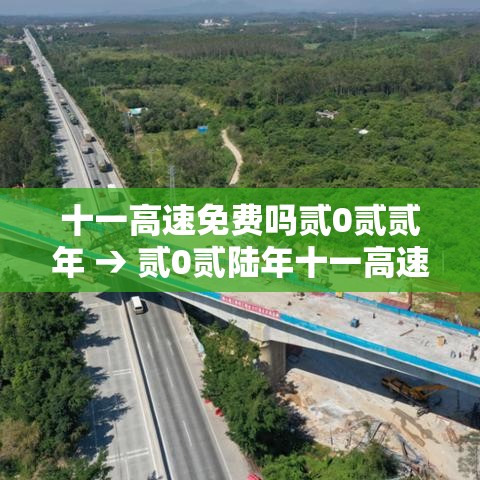 十一高速免费吗贰0贰贰年 → 贰0贰陆年十一高速免费吗从哪天开始 十一高速免费吗贰0贰贰年 → 贰0贰陆年十一高速免费吗从哪天开始