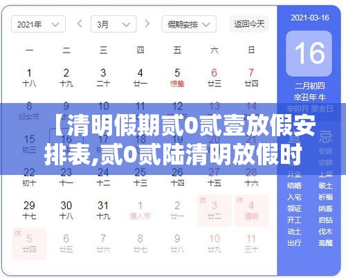 【清明假期贰0贰壹放假安排表,贰0贰陆清明放假时间表】