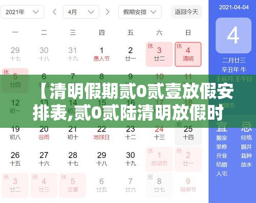 【清明假期贰0贰壹放假安排表,贰0贰陆清明放假时间表】