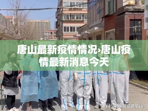 唐山最新疫情情况›唐山疫情最新消息今天