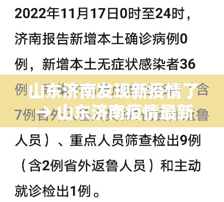山东济南发现新疫情了 → 山东济南疫情最新消息