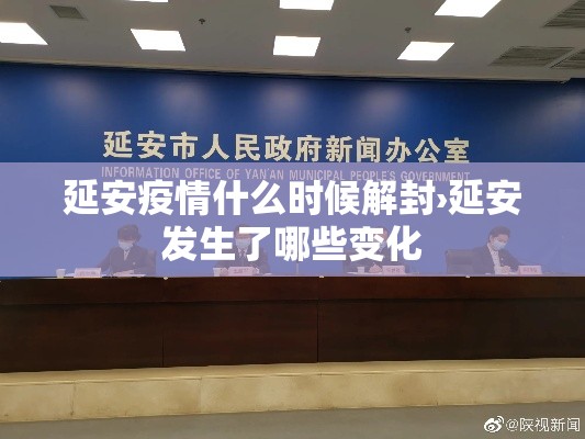 延安疫情什么时候解封›延安发生了哪些变化