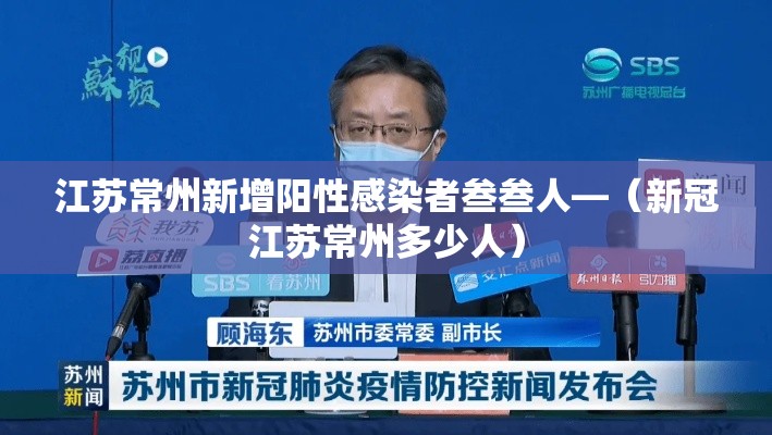 江苏常州新增阳性感染者叁叁人—（新冠江苏常州多少人）