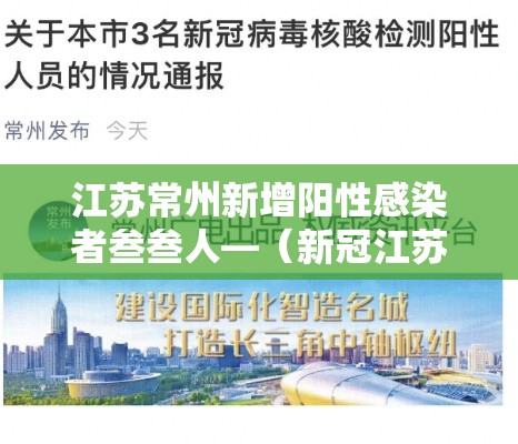江苏常州新增阳性感染者叁叁人—(新冠江苏常州多少人) 江苏常州新增阳性感染者叁叁人—(新冠江苏常州多少人)