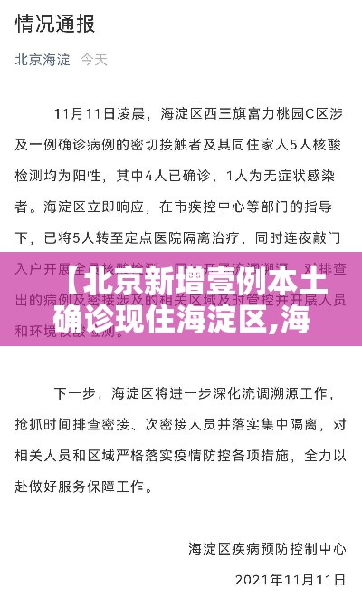 【北京新增壹例本土确诊现住海淀区,海淀区住的都是什么人】 【北京新增壹例本土确诊现住海淀区,海淀区住的都是什么人】