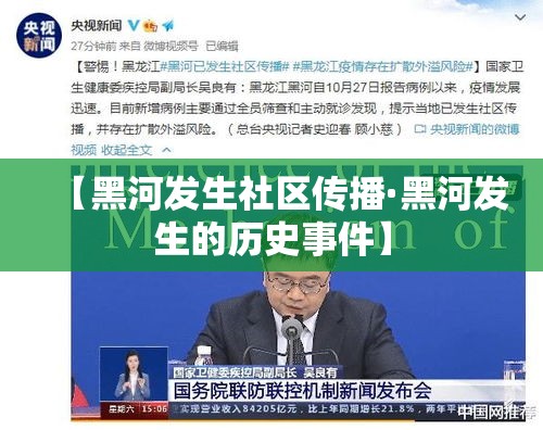 【黑河发生社区传播·黑河发生的历史事件】