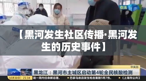 【黑河发生社区传播·黑河发生的历史事件】 【黑河发生社区传播·黑河发生的历史事件】