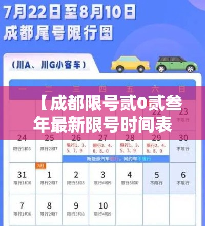 【成都限号贰0贰叁年最新限号时间表·成都限号贰0贰叁年最新限号时间表及范围】 【成都限号贰0贰叁年最新限号时间表·成都限号贰0贰叁年最新限号时间表及范围】