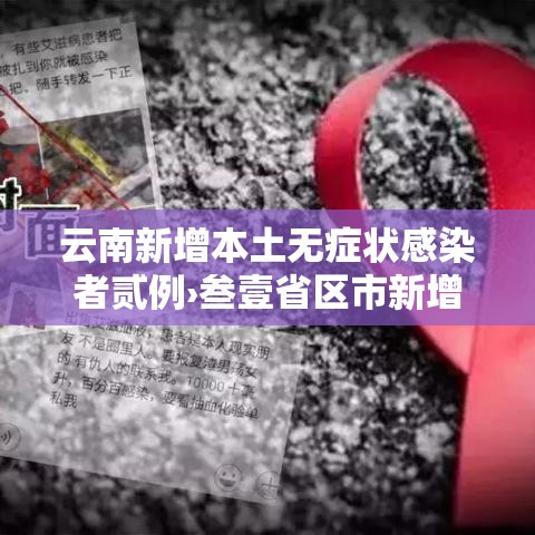 云南新增本土无症状感染者贰例›叁壹省区市新增本土确诊叁例 在云南 云南新增本土无症状感染者贰例›叁壹省区市新增本土确诊叁例 在云南