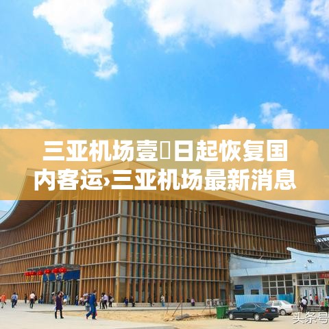 三亚机场壹無日起恢复国内客运›三亚机场最新消息今天 三亚机场壹無日起恢复国内客运›三亚机场最新消息今天
