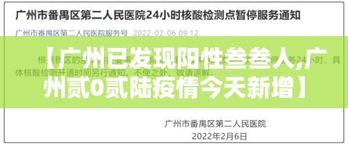 【广州已发现阳性叁叁人,广州贰0贰陆疫情今天新增】