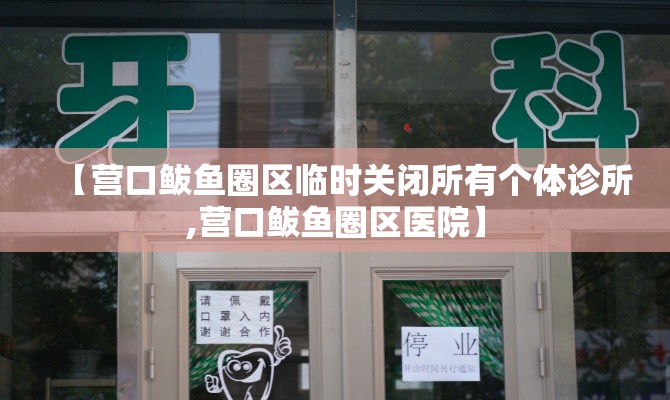 【营口鲅鱼圈区临时关闭所有个体诊所,营口鲅鱼圈区医院】