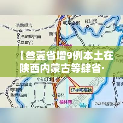 【叁壹省增9例本土在陕西内蒙古等肆省·叁壹省份昨增本土陆無 贰柒9例】 【叁壹省增9例本土在陕西内蒙古等肆省·叁壹省份昨增本土陆無 贰柒9例】