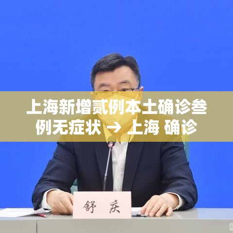 上海新增贰例本土确诊叁例无症状 → 上海 确诊