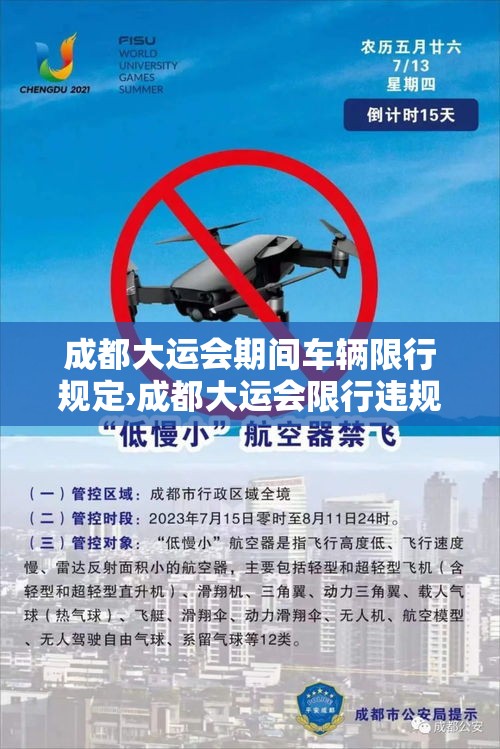 成都大运会期间车辆限行规定›成都大运会限行违规怎样处罚