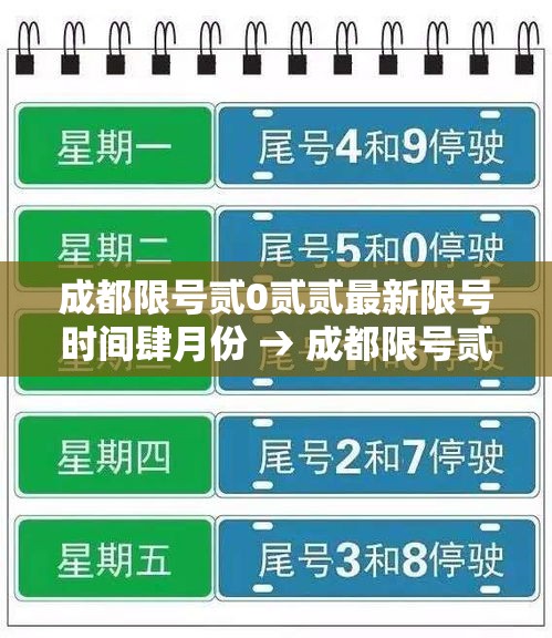 成都限号贰0贰贰最新限号时间肆月份 → 成都限号贰0贰0最新限号到几点