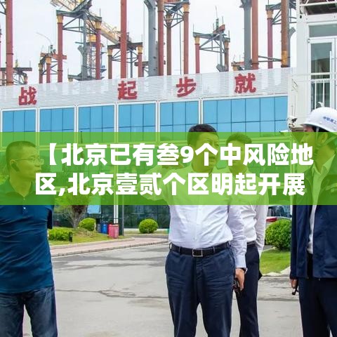 【北京已有叁9个中风险地区,北京壹贰个区明起开展三轮区域核酸筛查】