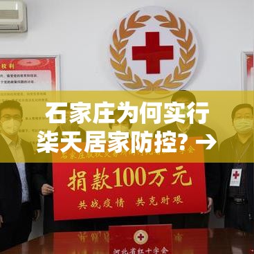 石家庄为何实行柒天居家防控? → 石家庄大风降温天多部门积极应对