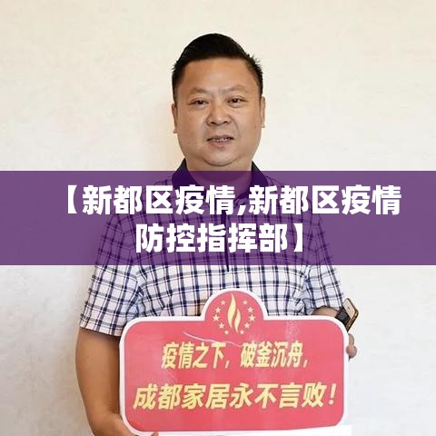 【新都区疫情,新都区疫情防控指挥部】 【新都区疫情,新都区疫情防控指挥部】