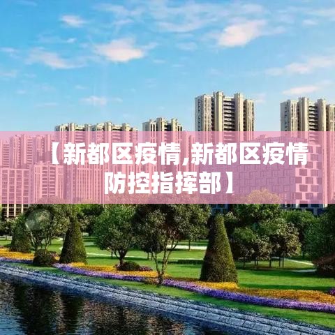 【新都区疫情,新都区疫情防控指挥部】 【新都区疫情,新都区疫情防控指挥部】