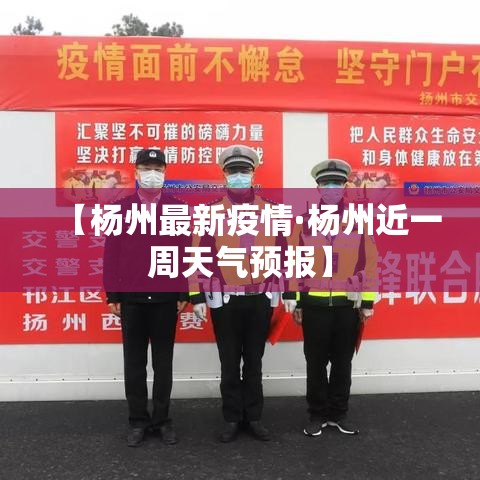 【杨州最新疫情·杨州近一周天气预报】 【杨州最新疫情·杨州近一周天气预报】