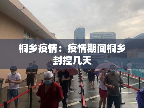桐乡疫情：疫情期间桐乡封控几天
