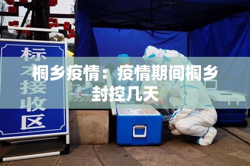 桐乡疫情：疫情期间桐乡封控几天