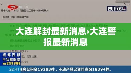 大连解封最新消息›大连警报最新消息 大连解封最新消息›大连警报最新消息