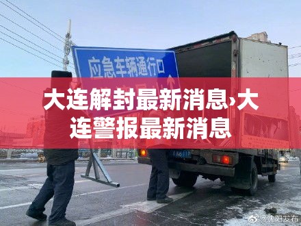 大连解封最新消息›大连警报最新消息 大连解封最新消息›大连警报最新消息
