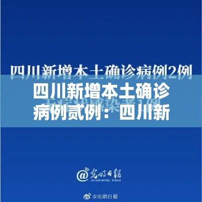 四川新增本土确诊病例贰例:四川新增本土病例最新消息 四川新增本土确诊病例贰例:四川新增本土病例最新消息