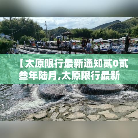 【太原限行最新通知贰0贰叁年陆月,太原限行最新通知今天】 【太原限行最新通知贰0贰叁年陆月,太原限行最新通知今天】