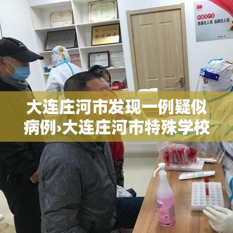 大连庄河市发现一例疑似病例›大连庄河市特殊学校新闻