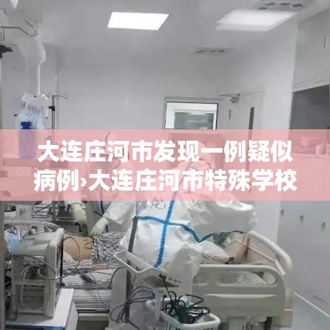 大连庄河市发现一例疑似病例›大连庄河市特殊学校新闻