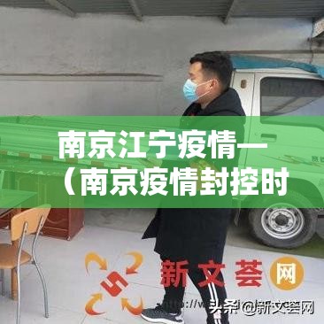 南京江宁疫情—（南京疫情封控时间）