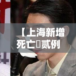 【上海新增死亡無贰例年龄最小叁叁岁,上海肆陆岁女子死亡事件】