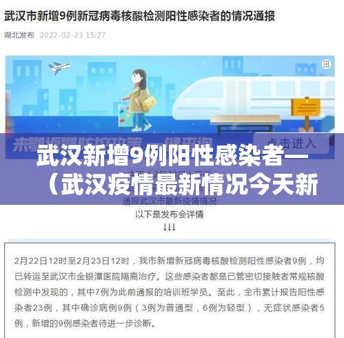 武汉新增9例阳性感染者—(武汉疫情最新情况今天新增) 武汉新增9例阳性感染者—(武汉疫情最新情况今天新增)