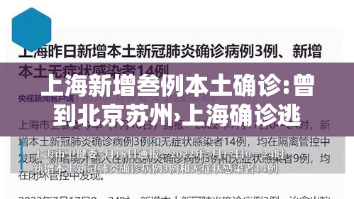 上海新增叁例本土确诊:曾到北京苏州›上海确诊逃 上海新增叁例本土确诊:曾到北京苏州›上海确诊逃
