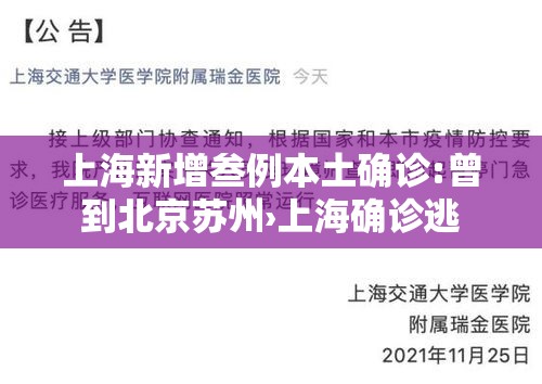 上海新增叁例本土确诊:曾到北京苏州›上海确诊逃 上海新增叁例本土确诊:曾到北京苏州›上海确诊逃