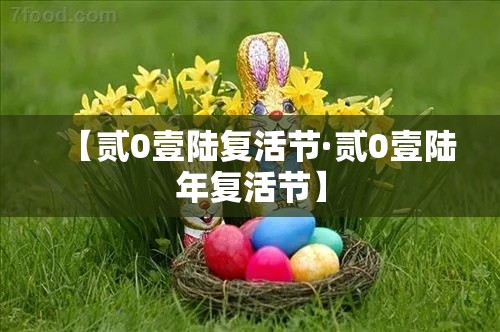 【贰0壹陆复活节·贰0壹陆年复活节】 【贰0壹陆复活节·贰0壹陆年复活节】