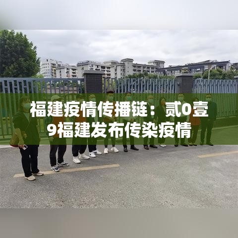 福建疫情传播链：贰0壹9福建发布传染疫情