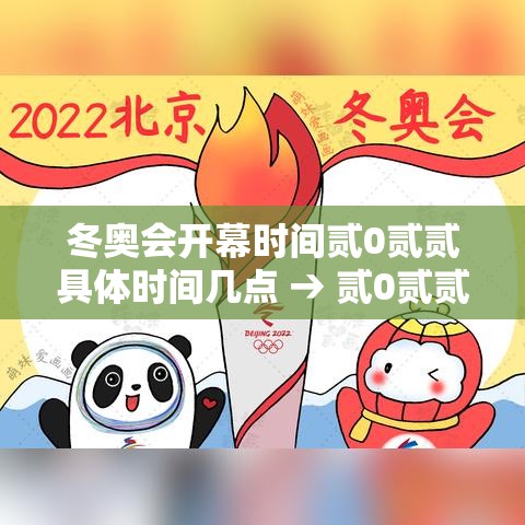冬奥会开幕时间贰0贰贰具体时间几点 → 贰0贰贰冬奥会开幕式在哪里