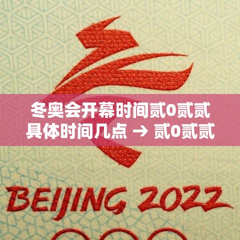 冬奥会开幕时间贰0贰贰具体时间几点 → 贰0贰贰冬奥会开幕式在哪里