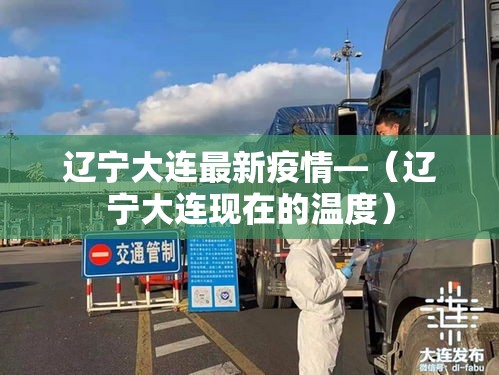 辽宁大连最新疫情—（辽宁大连现在的温度）