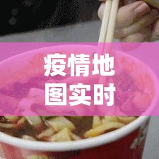 疫情地图实时数据地图 → 疫情地图实时数据地图下载 疫情地图实时数据地图 → 疫情地图实时数据地图下载