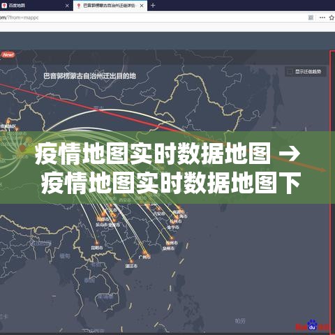 疫情地图实时数据地图 → 疫情地图实时数据地图下载